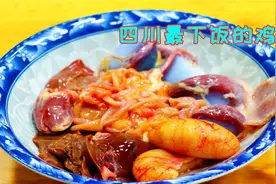 鸡杂很多人不会做，教你四川最好吃做法，拌饭和拌面都超级的香