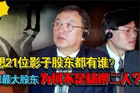 联想影子股东都有谁？万千普通员工为何没股份？最大股东不是杨柳视频封面
