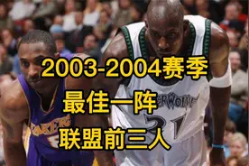 2003-2004赛季，nba最佳阵容一阵，当时的联盟前三人你知道是谁吗视频封面