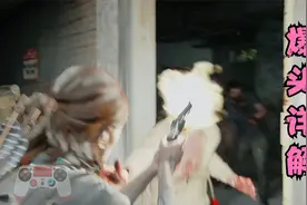 【最后生还者2】超实用爆头详解（云玩恶梦）视频封面