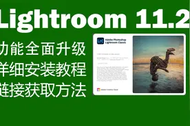 全面升级：最新Lightroom11.2安装教程（Win）@头条摄影视频封面