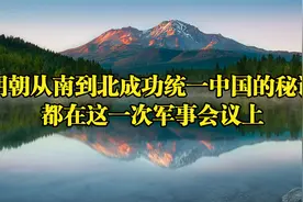明朝从南到北成功统一中国的秘诀，都在这一次军事会议上视频封面