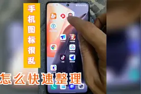 手机桌面图标很乱，如何快速整理手机桌面图标视频封面