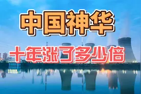 中国神华10年涨了多少倍，分红了多少钱？视频封面
