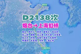 D2138次列车（烟台→上海虹桥），全程942公里，历时7小时27分视频封面