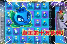 PVZ2：五阶蓝莓史诗级进化，普通攻击究极加强！不愧是十万伏特视频封面