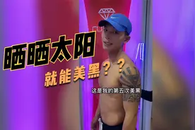 美利康美黑机有什么魔力，连在海南的冲浪教练也慕名而来视频封面