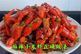 麻辣小龙虾都爱吃，清洗和制作步骤千万不要错了！错了不敢吃视频封面