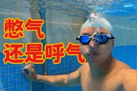 【游泳小技巧】在水里怎么憋气和呼气？