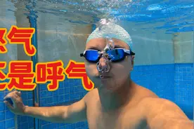 【游泳小技巧】在水里怎么憋气和呼气？视频封面
