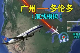 广州飞多伦多，飞越中日加美四国，航程约1.3万公里！视频封面
