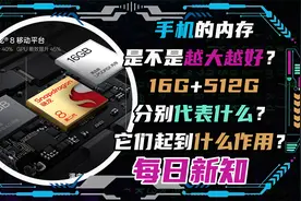 手机的内存是不是越大越好？16+512分别代表什么？起到什么作用？