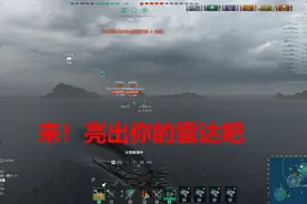 战舰世界：暴风雨来了不要怕，论雷达对于瞎子的重要性视频封面