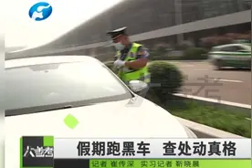 河南郑州：想趁过节跑“黑车”捞一笔？交通执法：严查没商量视频封面
