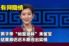 男子带“秦始皇酒杯”鉴宝，迟迟不愿说出实情，到底有何隐情视频封面