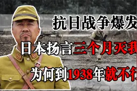 抗日战争时期，日军扬言三个月拿下中国，为何到1938年就不行了？视频封面