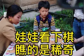 娃娃看下棋瞧的是稀奇，象棋是中国风是国萃，小孩喜欢，希望满满视频封面