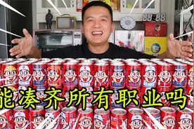 挑战花1200元买了240罐旺仔牛奶“职业罐”，能凑齐20种职业？视频封面