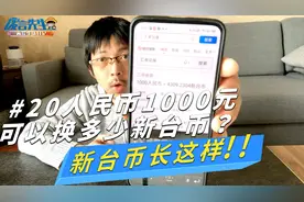 台湾打工仔：台湾新台币长什么样？1000元人民币可以生活多久呢？