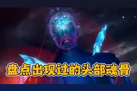 【斗罗】盘点斗罗中出现过的头部魂骨，你都知道几个呢？视频封面