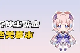 原神尘歌壶，人见人爱的摹本，一定要复制一个~视频封面