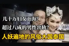 几十万妇女下海？超过八成的男性出轨？人妖遍地的风俗大国!