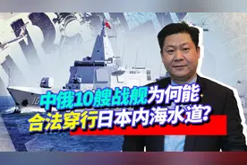 中俄战舰穿行日本内海水道，日方领海只有3海里，现在后悔也晚了视频封面