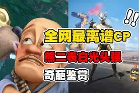 奇葩鉴赏：全网最离谱CP？熊二表白光头强，磕爆了！