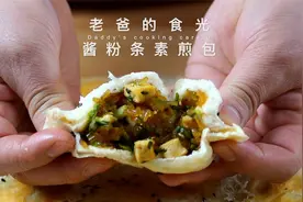 豆腐粉条素煎包｜用家里最简单的食材，做出超级美味的素包子！视频封面