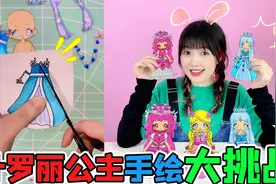 叶罗丽公主手绘大挑战！六步教你画出Q版公主！视频封面