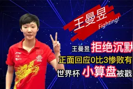 王曼昱拒绝沉默，正面回应0比3惨败有冤情，世界杯小算盘被戳穿视频封面