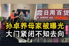 孙卓养母家被曝光，大门紧闭，养父腿脚一直不好家庭条件一般视频封面