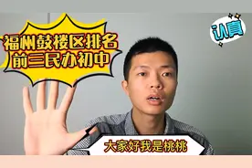 盘点福州鼓楼区排名前三民办初中！视频封面