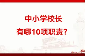 中小学校长有哪10项职责？视频封面
