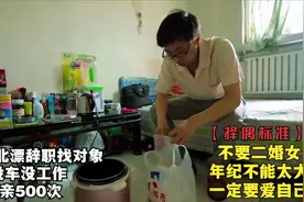 40岁北漂男没房没车没工作，相亲500次没成，却不愿降低择偶标准视频封面
