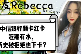 中信银行颜卡红卡近期有水，历史申请被拒也下卡？了解详情看这里