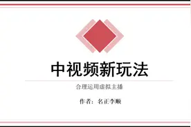 揭秘：虚拟主播教程！真正的黑科技，还可参与中视频计划搞钱！视频封面