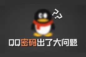 【突发】QQ密码登录出了大问题，密码可以直接变为0和1视频封面
