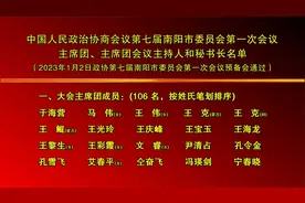 政协第七届南阳市委员会第一次会议，主席团、秘书长名单视频封面