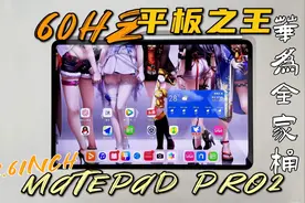 这就是安卓平板之王？麒麟9000e的全面屏，60Hz是唯一槽点？视频封面