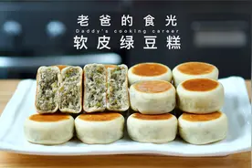 软皮绿豆糕｜独特的80年代的老做法，少油少糖 制作简单 清香绵软视频封面