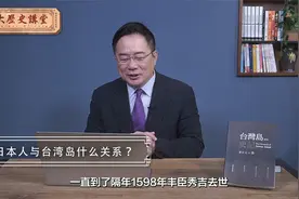 日本人与台湾岛有什么关系？【大历史讲堂】第29集视频封面