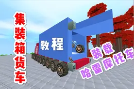 迷你世界：自卸式集装箱货车装载哈雷摩托车教程，自动传送带卸货