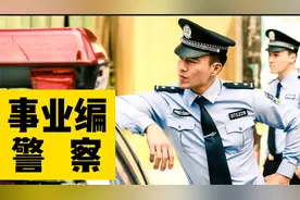 以为警察全是公务员，没想到警察也有事业编，差别大吗视频封面