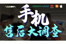 「小白」 花了2万块 跑了1个月！品牌手机售后大调查！视频封面