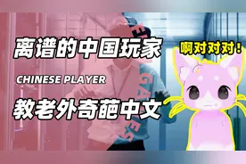 究极离谱的中国玩家，教给老外奇葩中文，这波属实国粹泄露视频封面