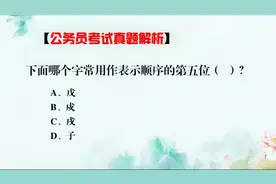 公务员常识题，中华汉字博大精深，哪个字表示顺序的第五位视频封面