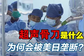 美日联合垄断！手术刀为何如此难造？看我国比亚迪如何跨行反制视频封面