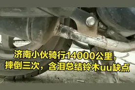 济南小伙骑行14000公里总结铃木uu缺点，去年摔倒三次记仇了视频封面