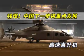 强悍！中国下一步将重点发展高速直升机，实现从四代到五代跨越视频封面